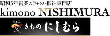 きもの にしむら