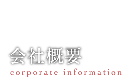 会社概要