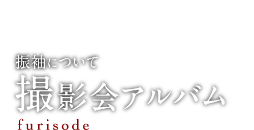 振袖について 撮影会アルバム