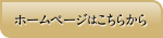 ホームページはこちらから