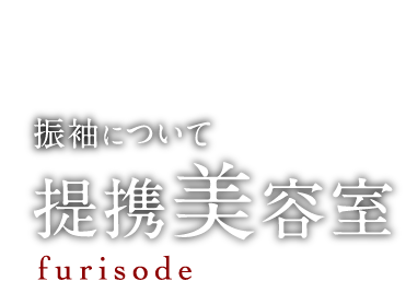 振袖について 提携美容室