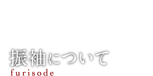 振袖について