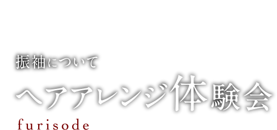 振袖について ヘアメイク体験会