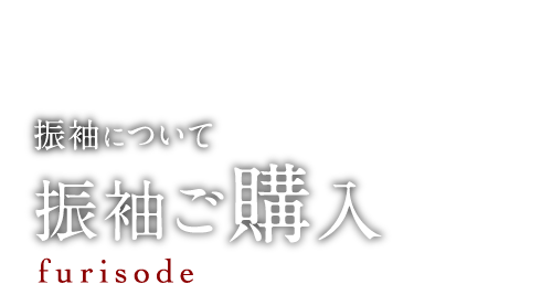 振袖について 振袖ご購入