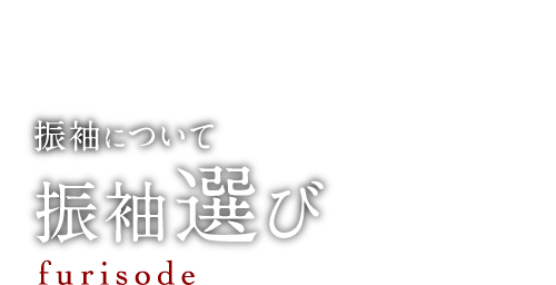 振袖について 振袖選び