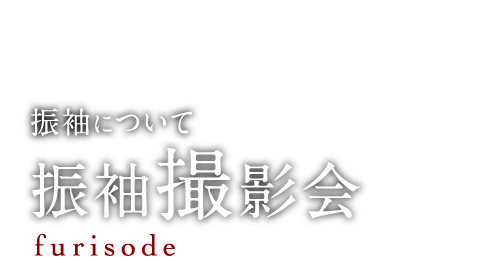 振袖について 振袖撮影会