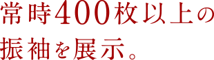 常時400枚以上の振袖を展示