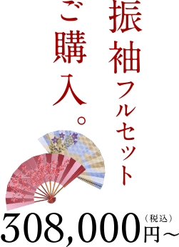 振袖フルセットご購入 280,000円（税抜き）～