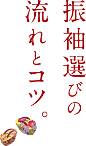 振袖選びの流れとコツ