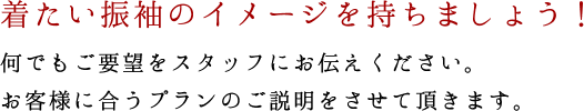 着たい振袖のイメージを持ちましょう！