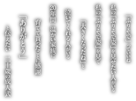 「ふりそで」っていいね