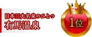 1位:日本三大名泉のひとつ有馬温泉