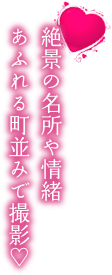 絶景の名所や情緒あふれる町並みで撮影♡