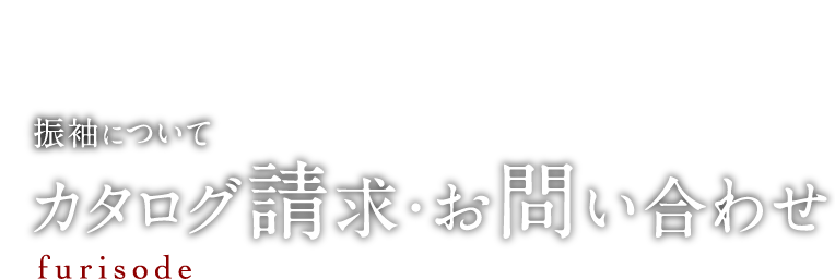 振袖について カタログ請求・お問い合わせ