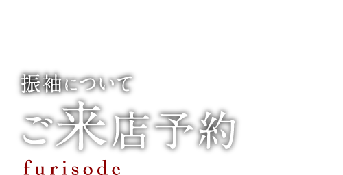 振袖について ご来店予約