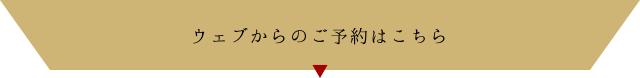 ウェブからのご予約はこちら