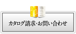 カタログ請求・お問い合わせ