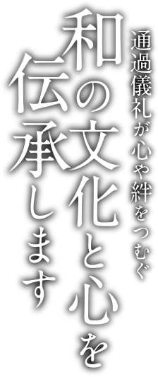 通過儀礼が心や絆をつむぐ 和の文化と心を伝承します