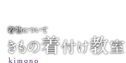 着物について きもの着付け教室