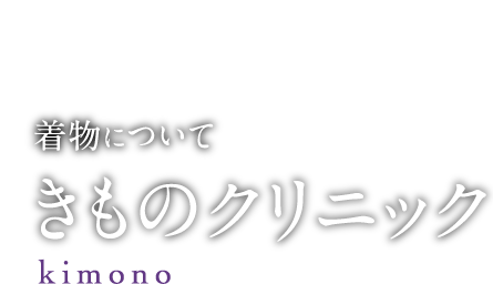 着物について きものクリニック