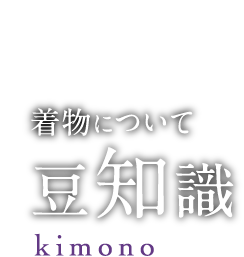 着物について 豆知識