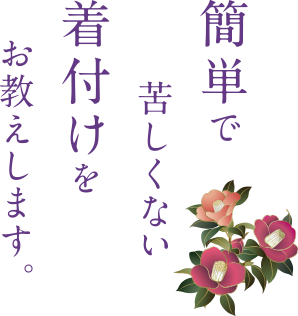 簡単で苦しくない着付けをお教えします