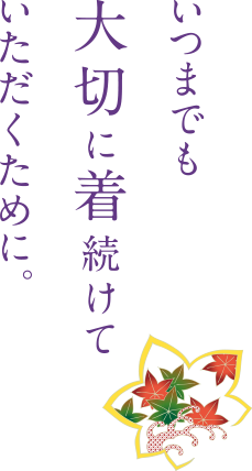 いつまでも大切に着続けていただくために