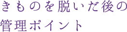 きものを脱いだ後の管理ポイント