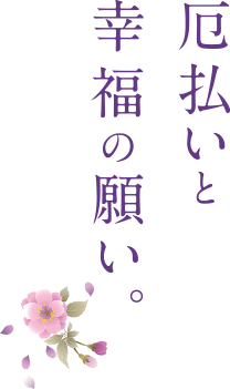 厄払いと幸福の願い