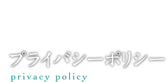 プライバシーポリシー