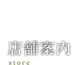 店舗案内