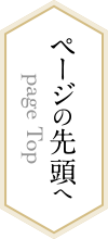 ページの先頭へ戻る