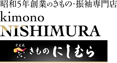 きもの にしむら