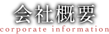 着物について 会社概要