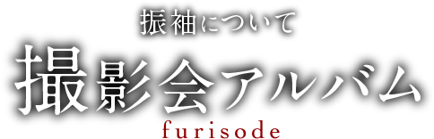 振袖について 撮影会アルバム