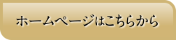 ホームページはこちらから