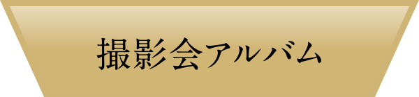 撮影会アルバム