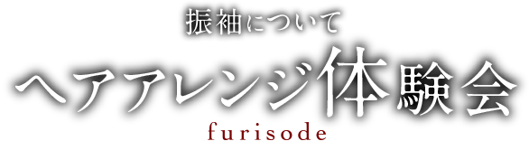 振袖について ヘアメイク体験会