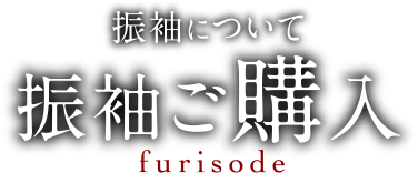 振袖について 振袖ご購入