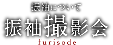 振袖について 振袖撮影会