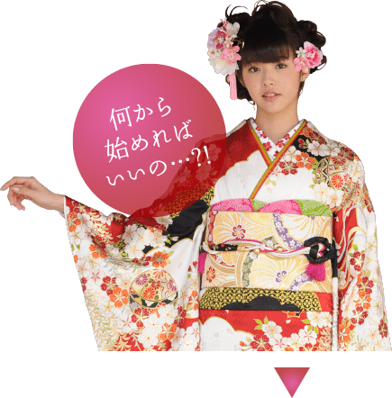 何から始めればいいの?