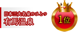 1位：日本三大名泉のひとつ有馬温泉