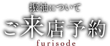 振袖について ご来店予約