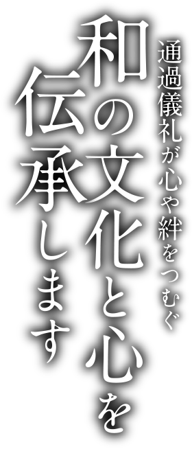 通過儀礼が心や絆をつむぐ 和の文化と心を伝承します