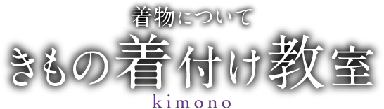 着物について きもの着付け教室