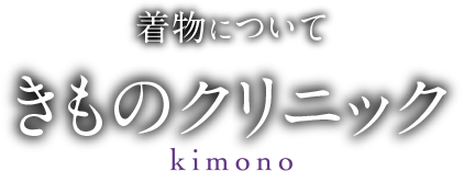 着物について きものクリニック