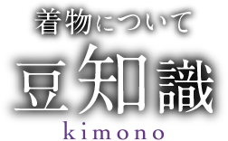 着物について 豆知識