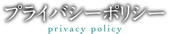 着物について プライバシーポリシー