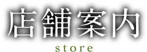 着物について 店舗案内